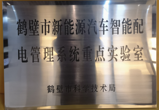 鶴壁市新能源汽車智能配電管理系統(tǒng)重點(diǎn)實(shí)驗(yàn)室