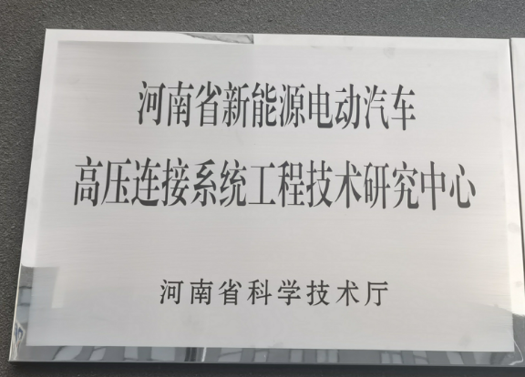 河南省新能源電動(dòng)汽車高壓連接系統(tǒng)工程技術(shù)研究中心